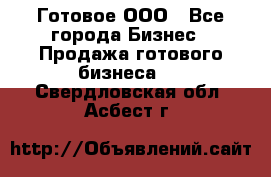 Готовое ООО - Все города Бизнес » Продажа готового бизнеса   . Свердловская обл.,Асбест г.